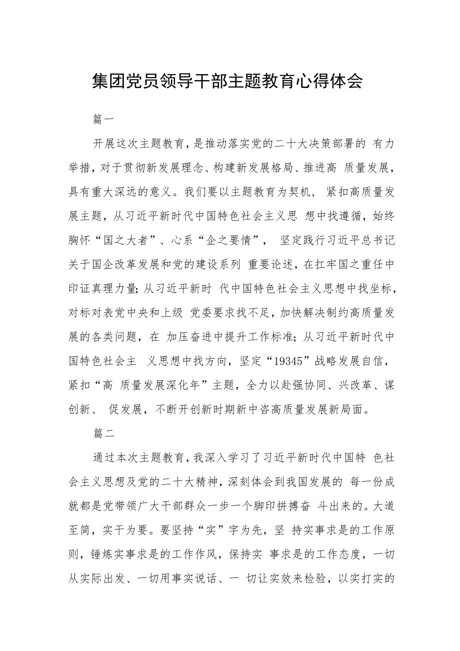 集团党员领导干部主题教育心得体会六篇.docx_第1页