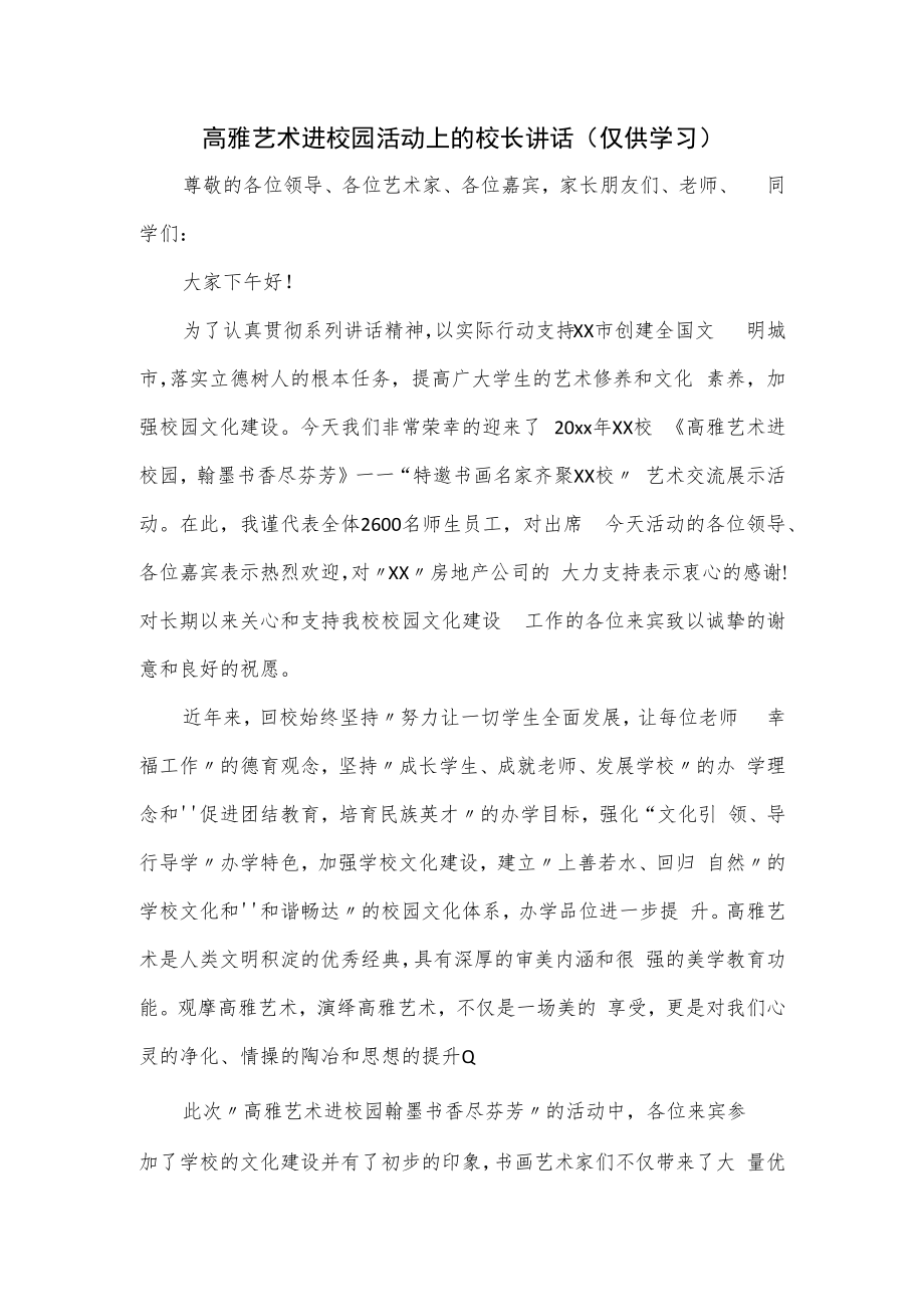 高雅艺术进校园活动上的校长讲话.docx_第1页