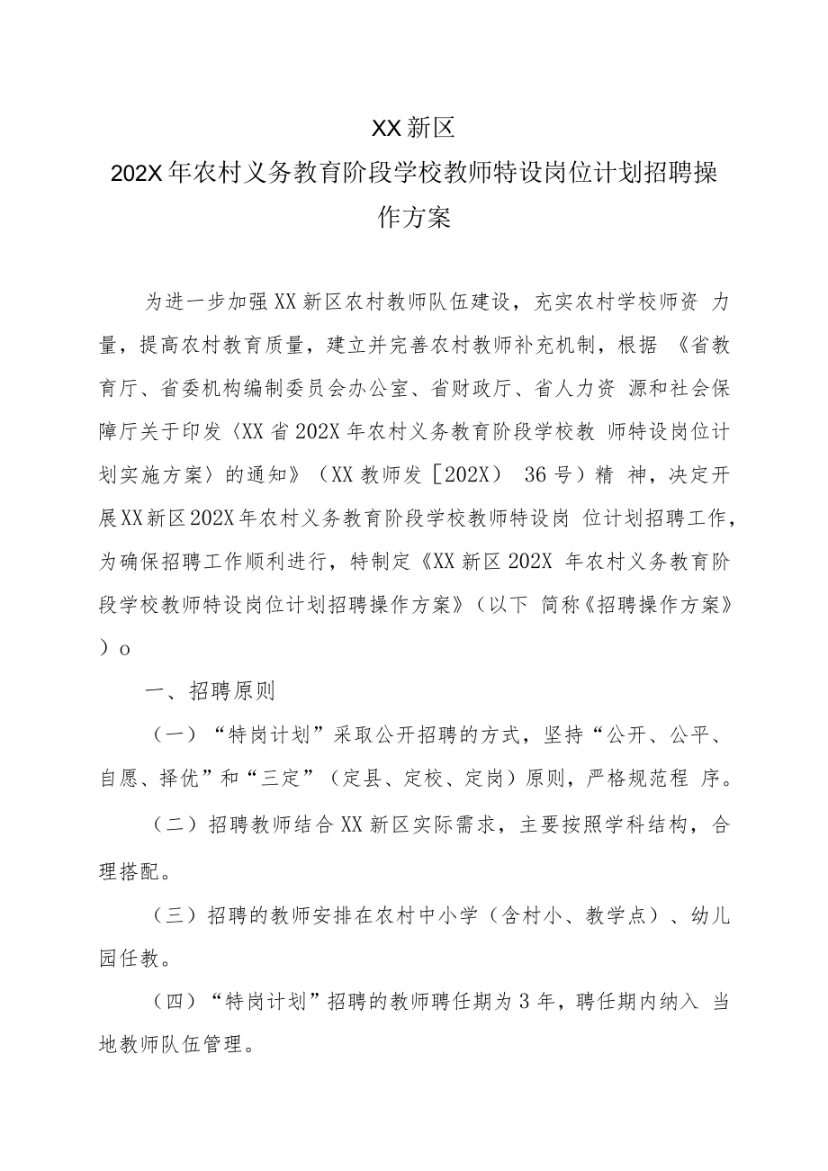 XX新区202X年农村义务教育阶段学校教师特设岗位计划招聘操作方案.docx_第1页