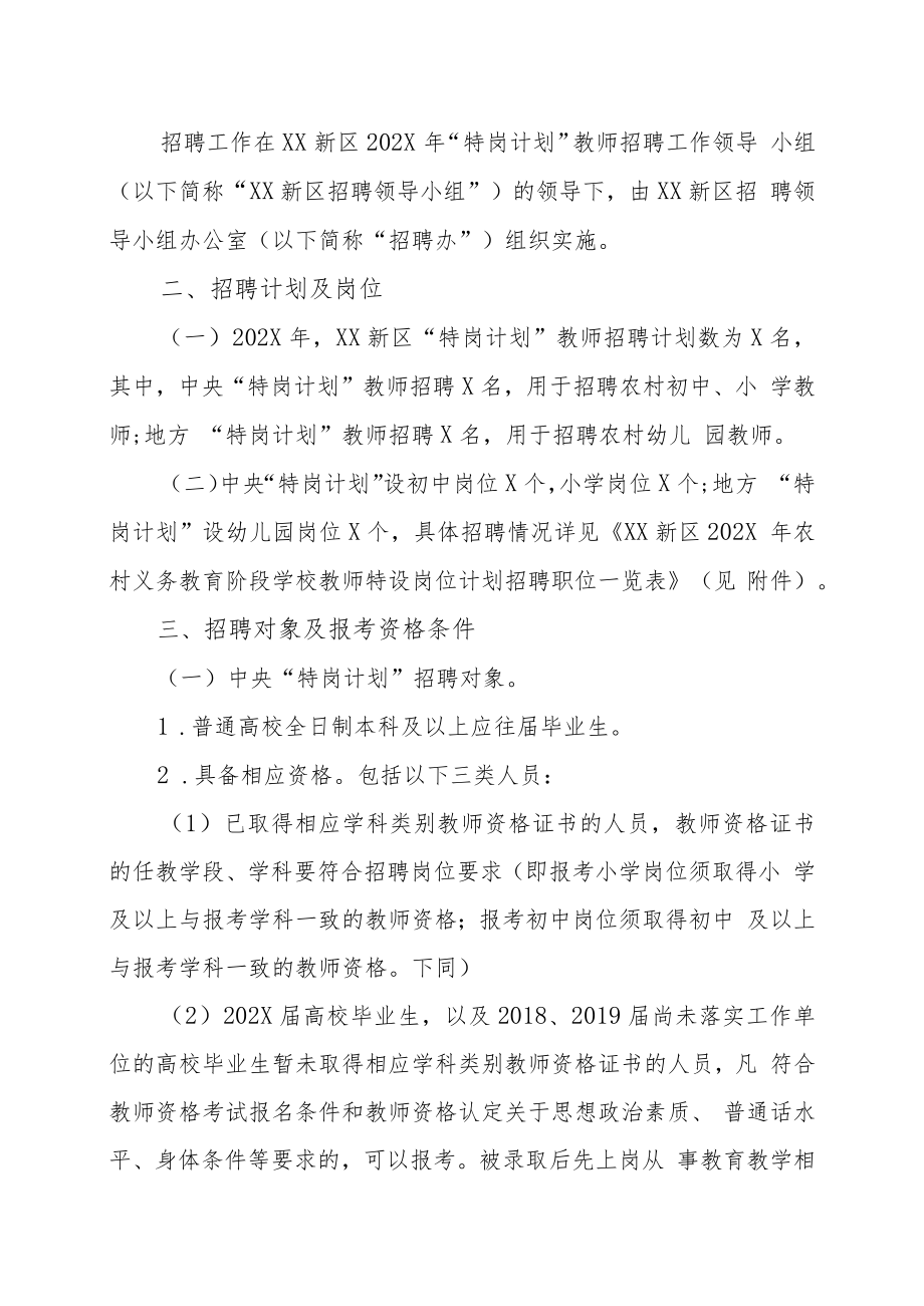 XX新区202X年农村义务教育阶段学校教师特设岗位计划招聘操作方案.docx_第2页