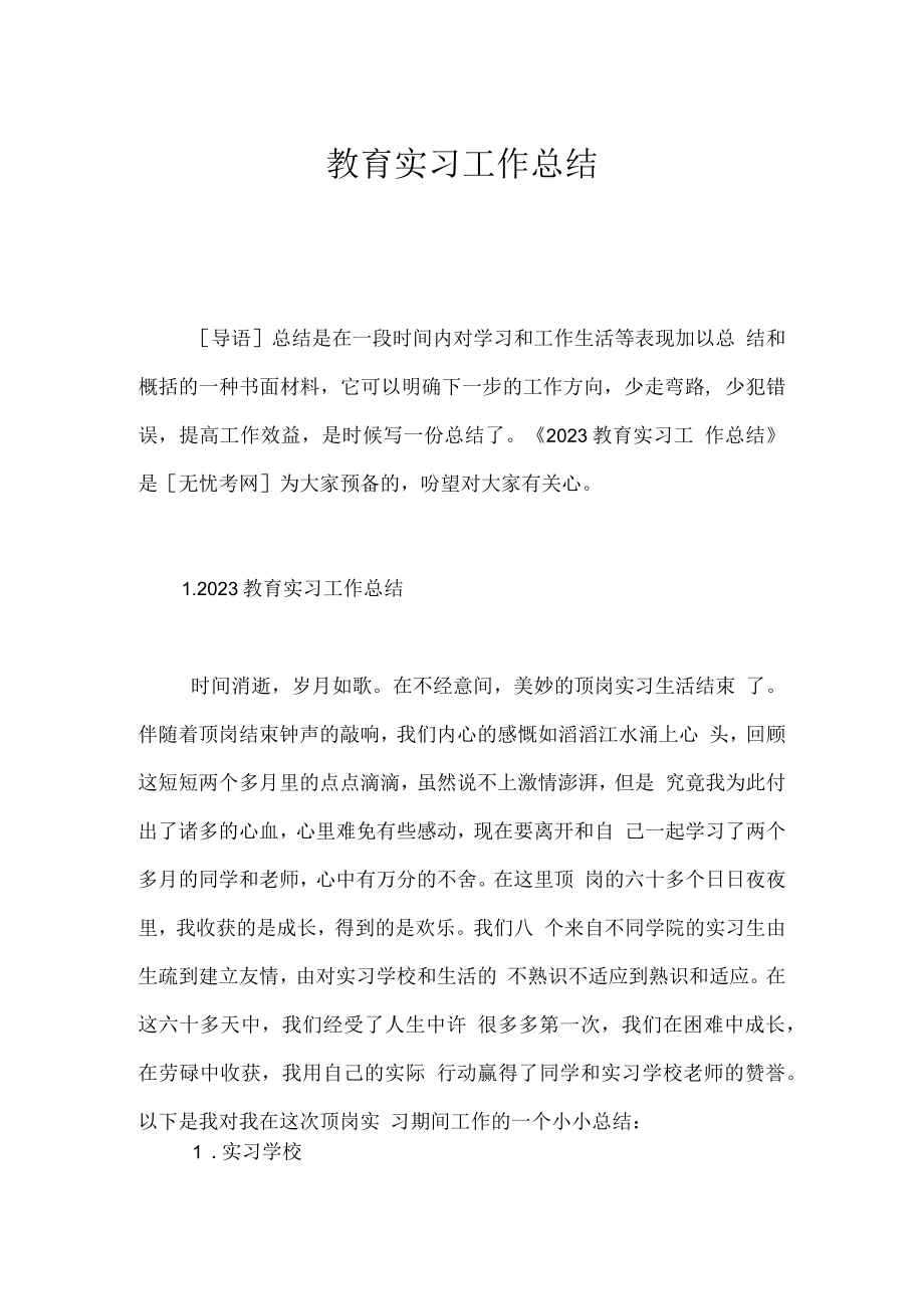 教育实习工作总结.docx_第1页