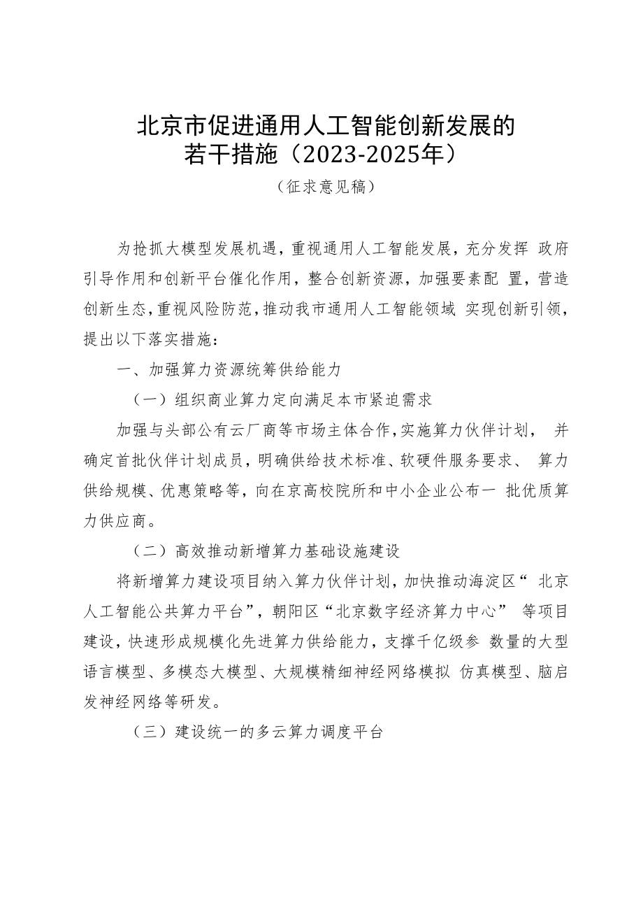 北京市促进通用人工智能创新发展的若干措施（2023-2025）（征.docx_第1页