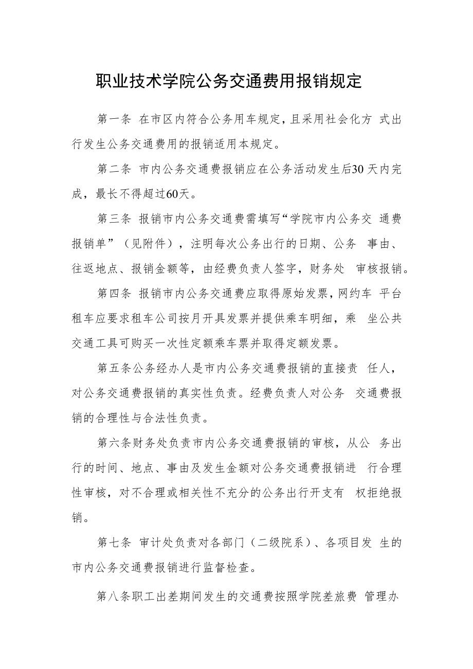 职业技术学院公务交通费用报销规定.docx_第1页