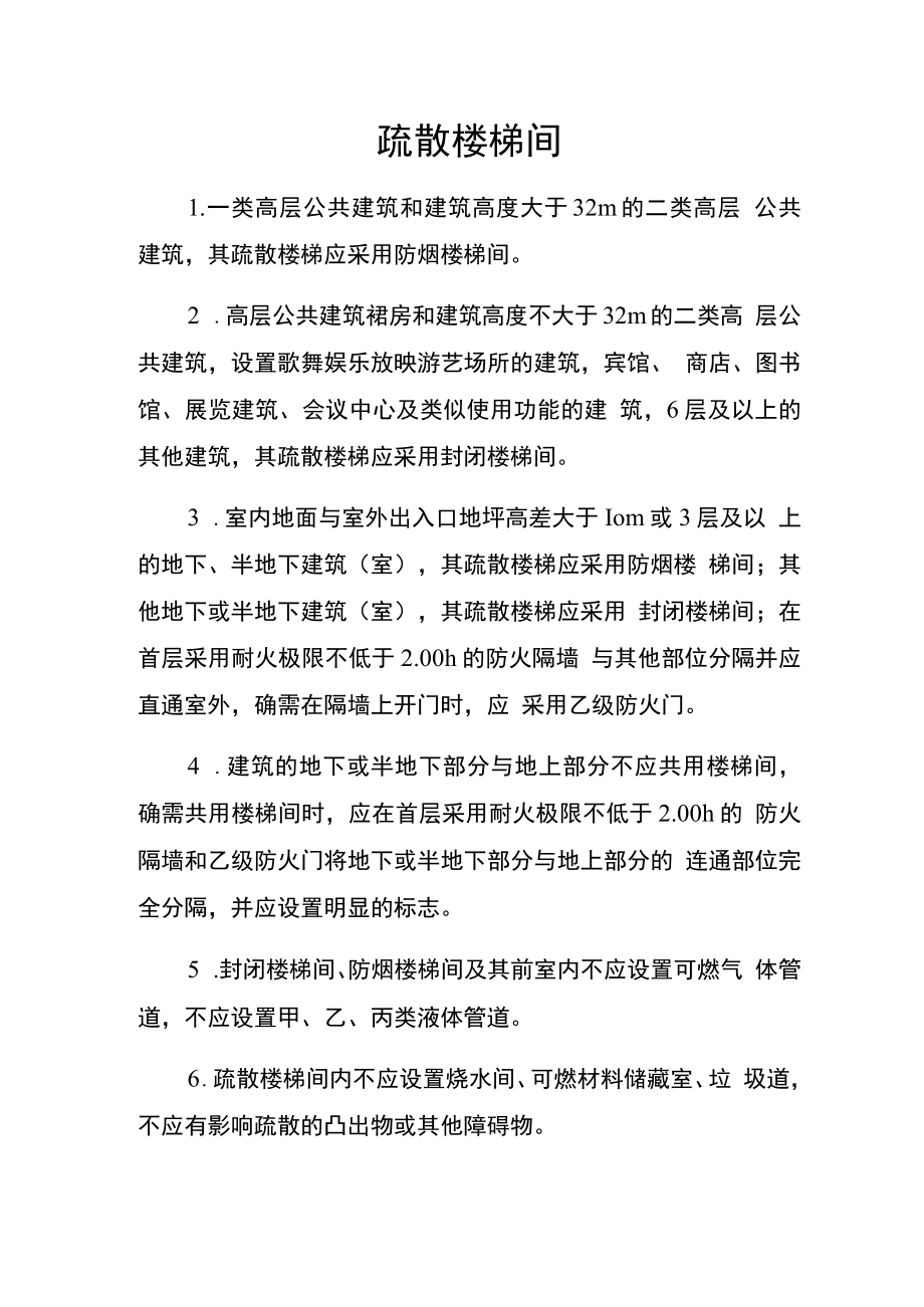 疏散楼梯间消防安全要求.docx_第1页