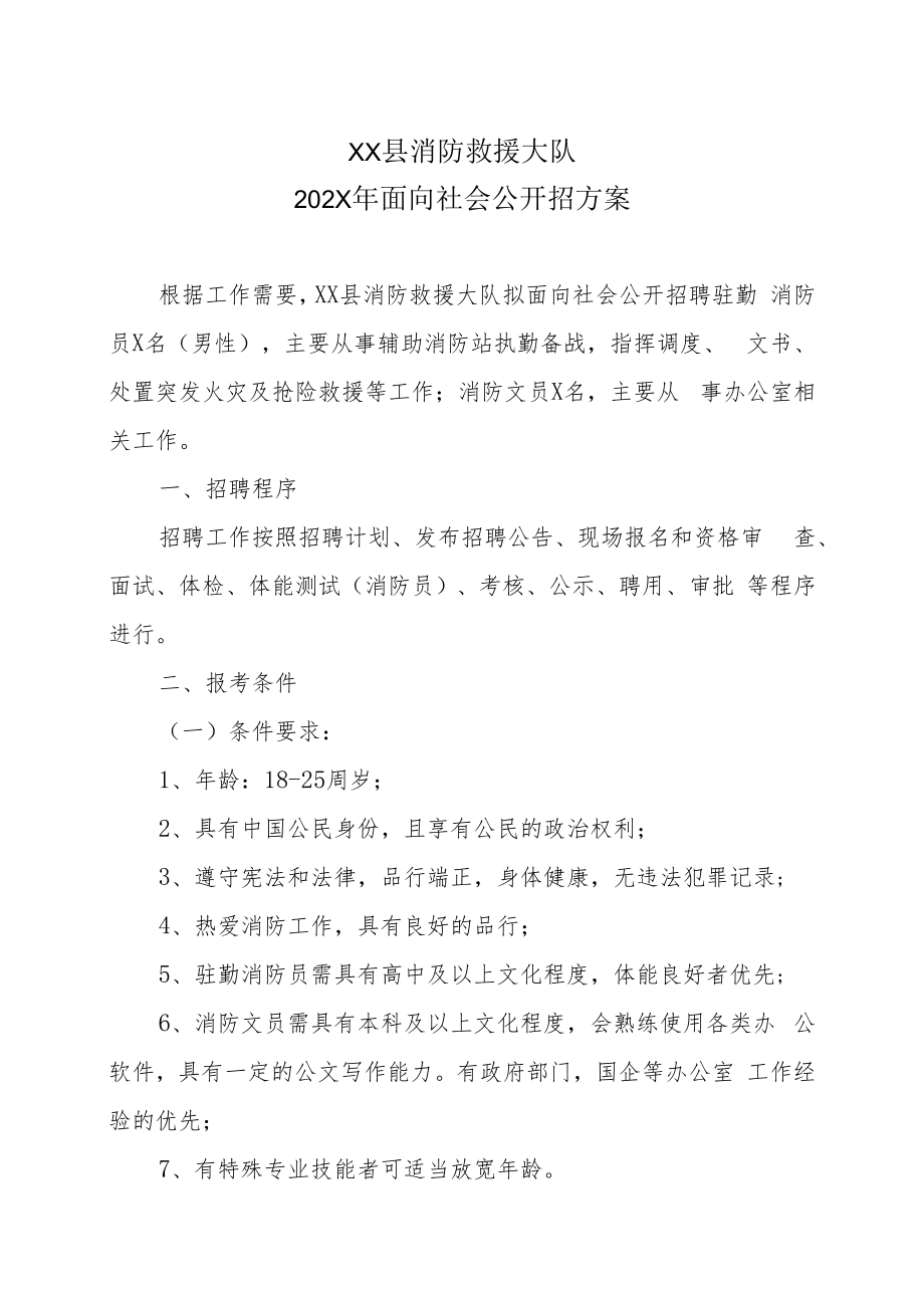 XX县消防救援大队202X年面向社会公开招方案.docx_第1页