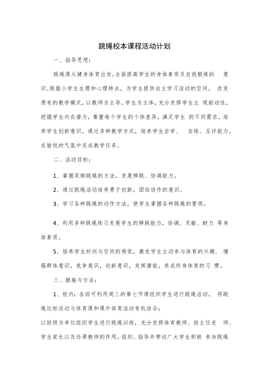 跳绳校本课程活动计划.docx_第1页