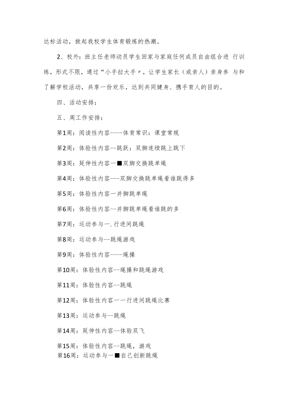 跳绳校本课程活动计划.docx_第2页