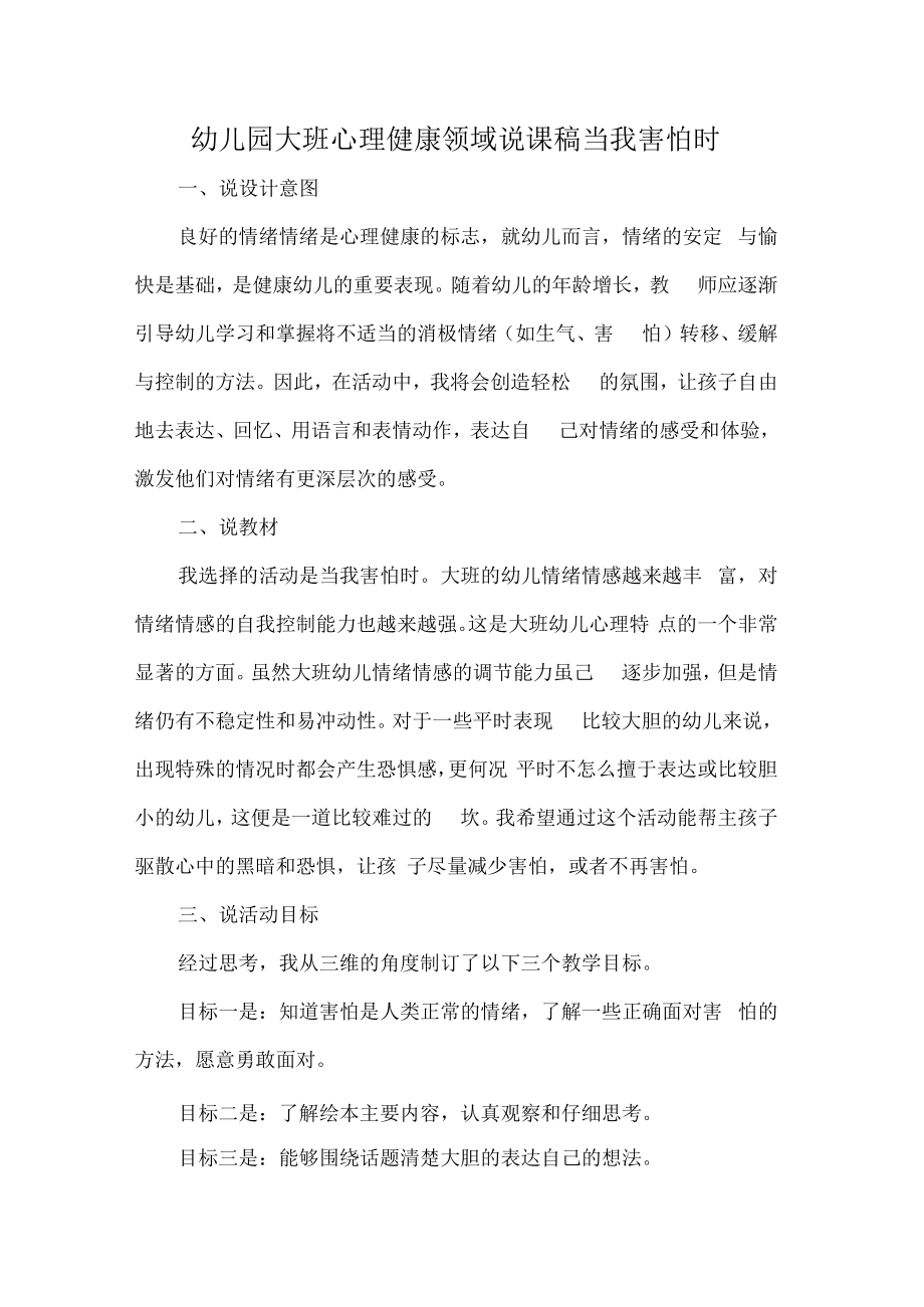 幼儿园大班心理健康领域说课稿当我害怕时.docx_第1页