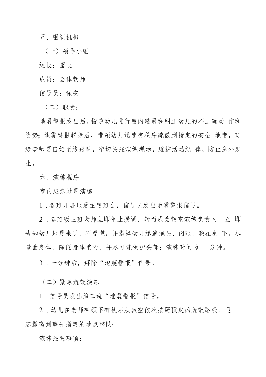 开展地震演练活动方案.docx_第2页