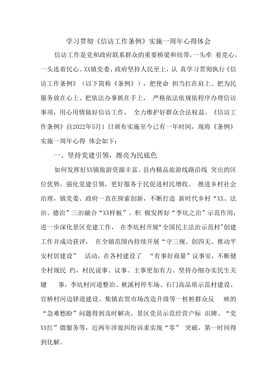 街道办干部学习贯彻《信访工作条例》实施一周年个人心得体会 （5份）.docx_第1页