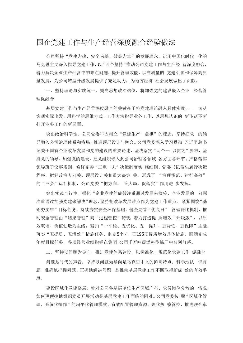 国企党建工作与生产经营深度融合经验做法.docx_第1页