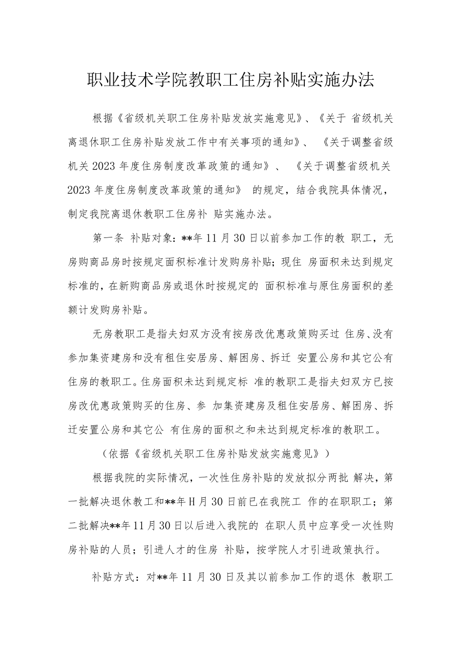 职业技术学院教职工住房补贴实施办法.docx_第1页