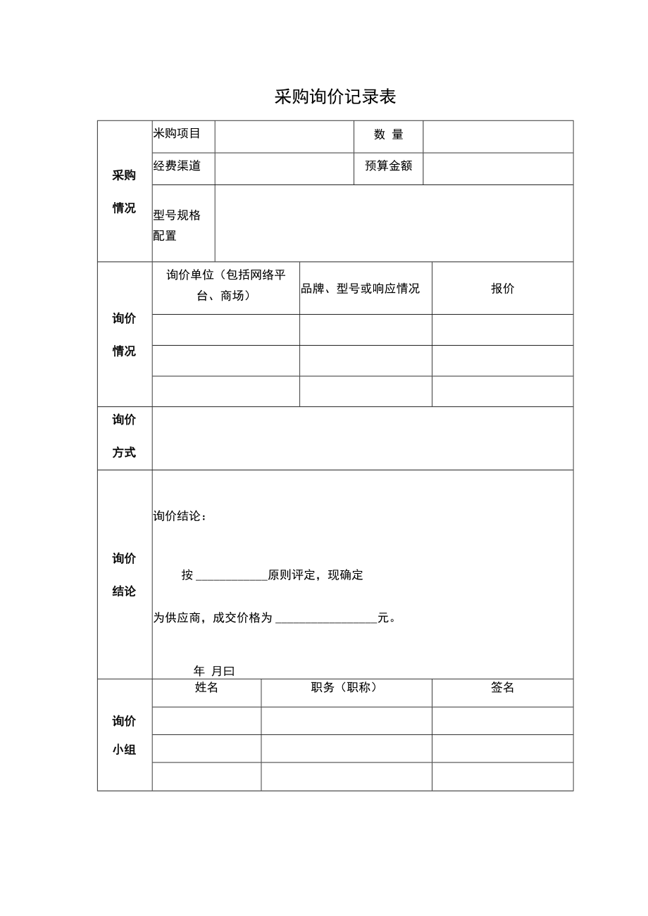 采购询价记录表.docx_第1页