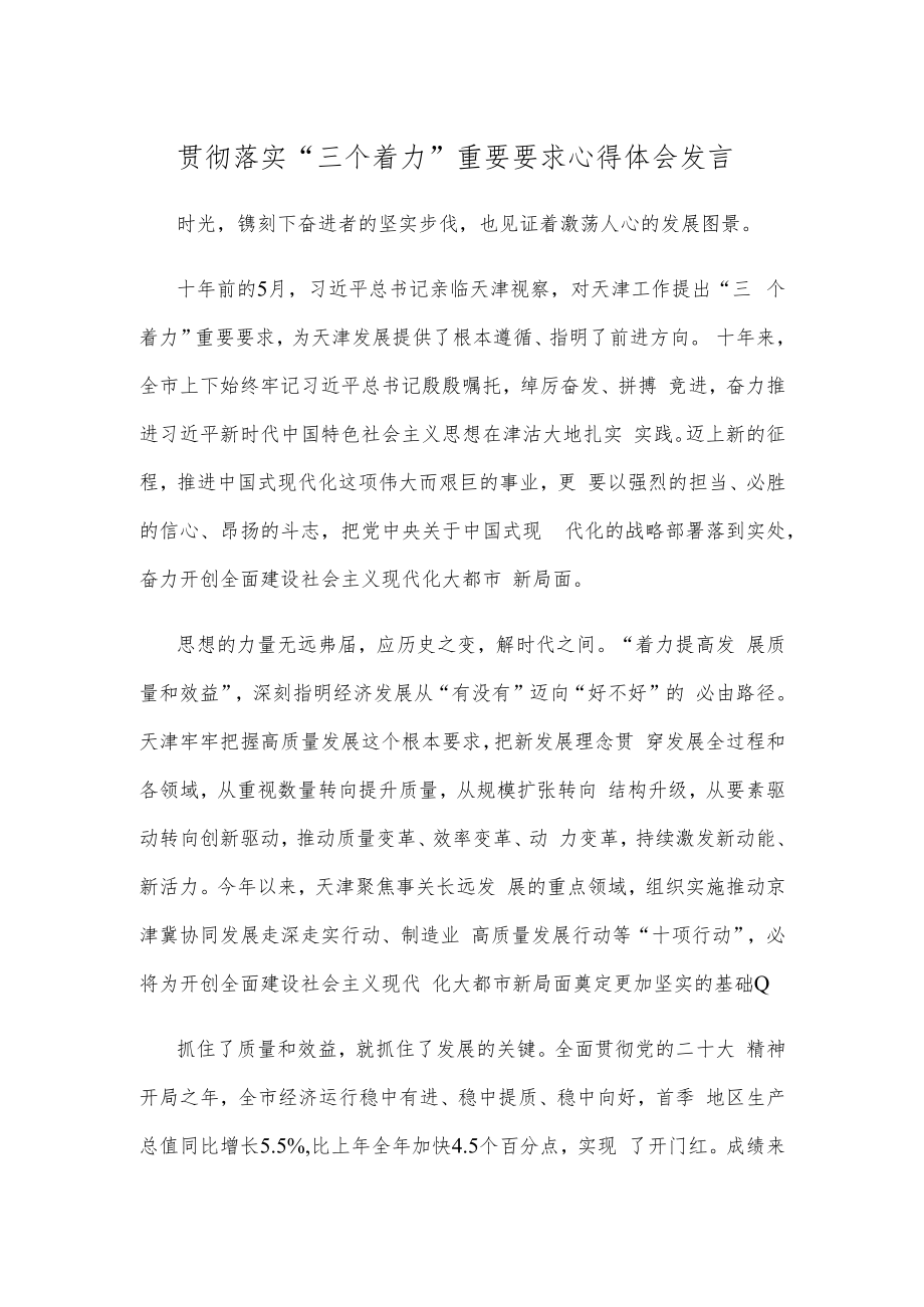 贯彻落实“三个着力”重要要求心得体会发言.docx_第1页