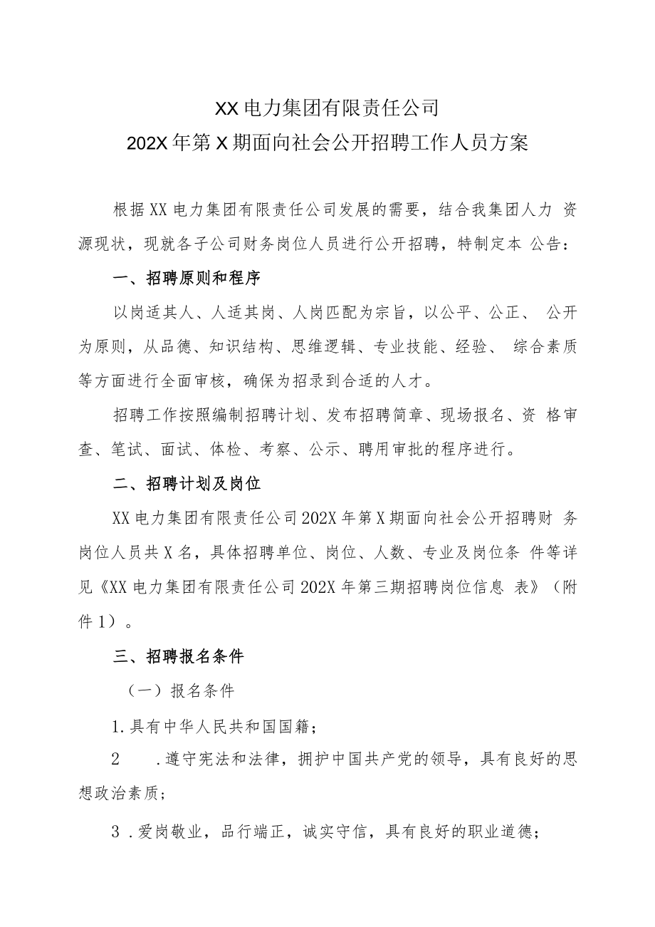 XX电力集团有限责任公司202X年第X期面向社会公开招聘工作人员方案.docx_第1页