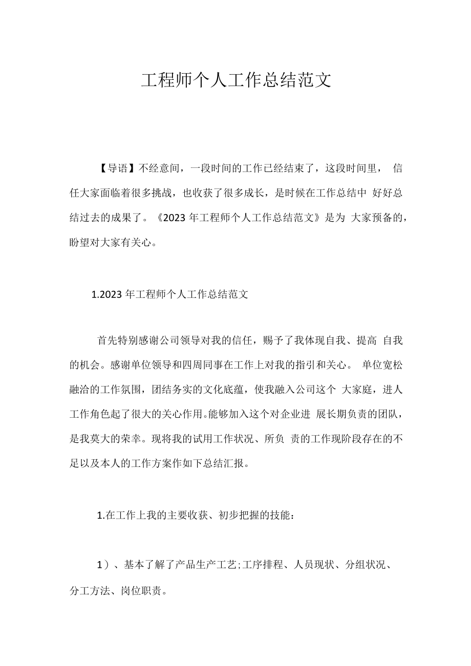 工程师个人工作总结范文.docx_第1页