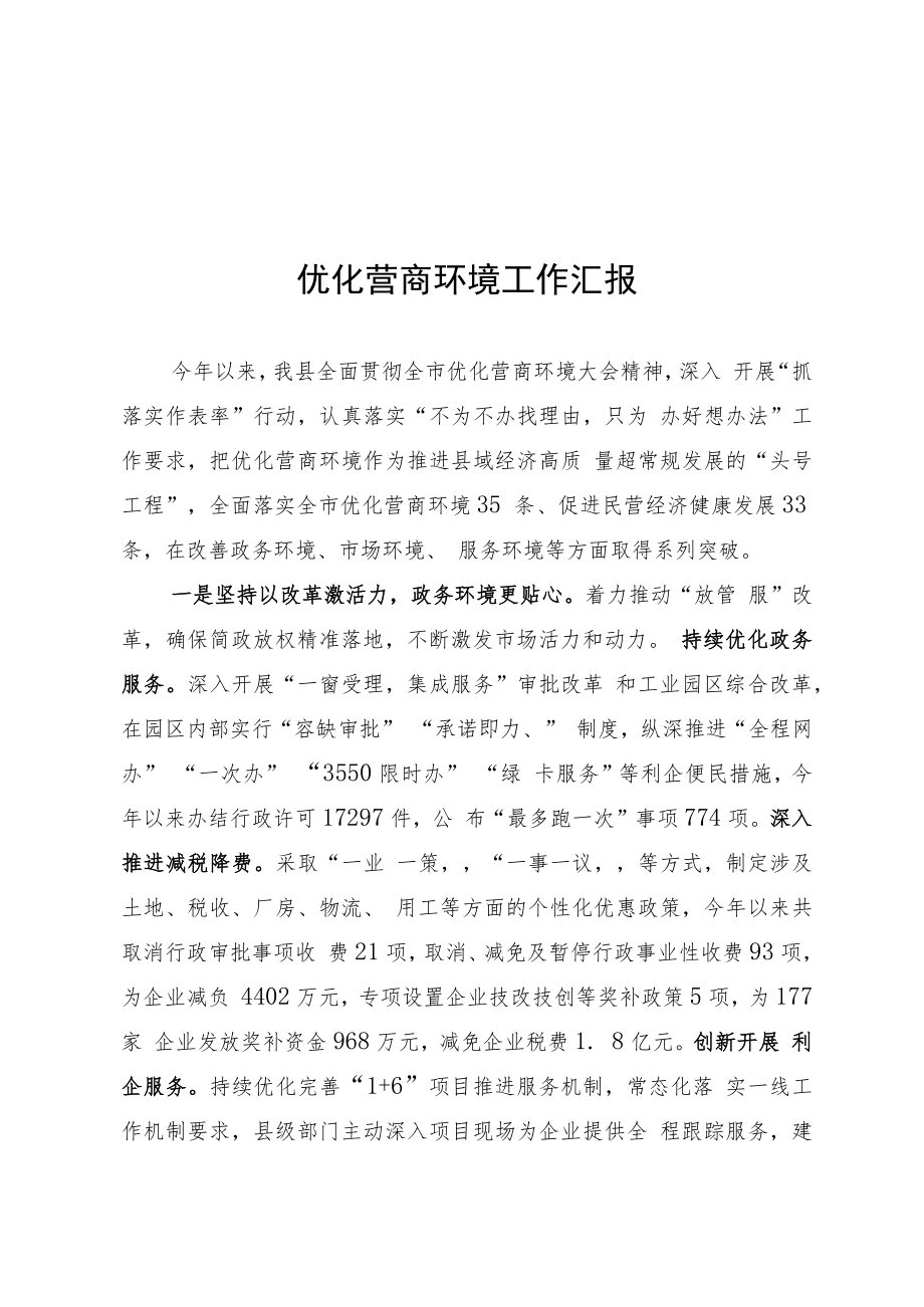 优化营商环境工作汇报.docx_第1页