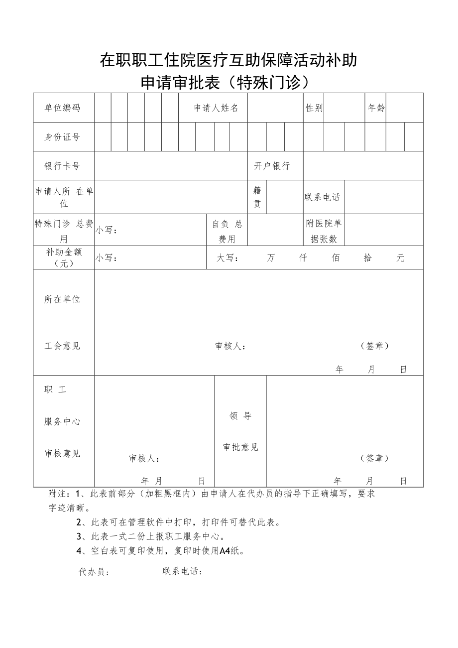 在职职工住院医疗互助保障活动补助申请审批表(特殊门诊).docx_第1页