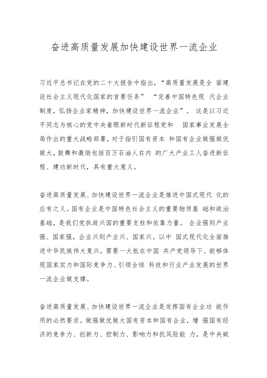 奋进高质量发展加快建设世界一流企业.docx_第1页