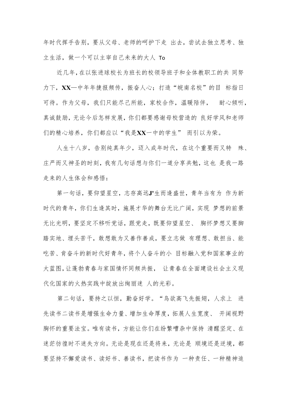 在学校十八岁成人礼仪式上家长代表发言.docx_第2页