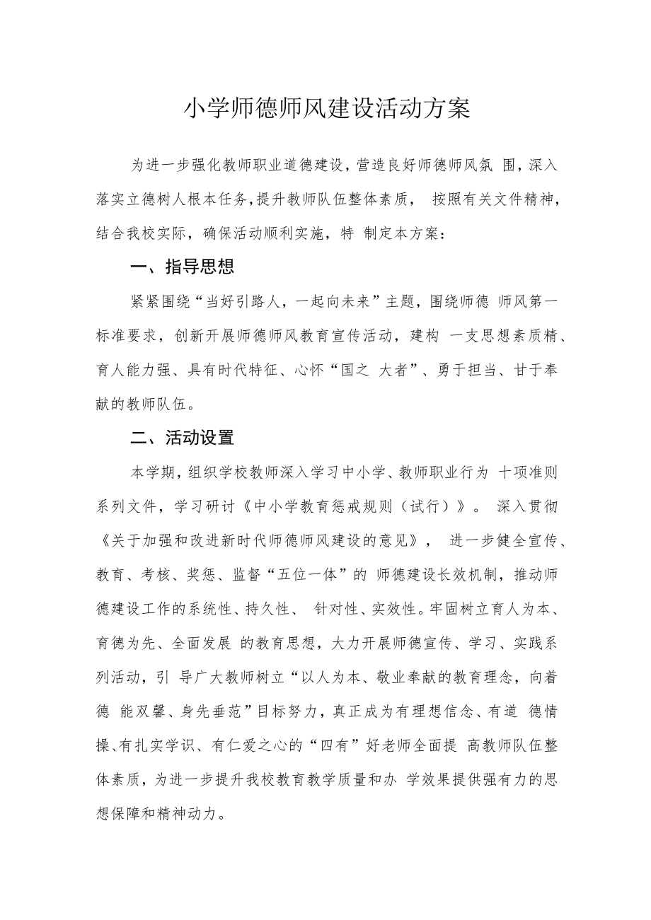 小学师德师风建设活动方案.docx_第1页