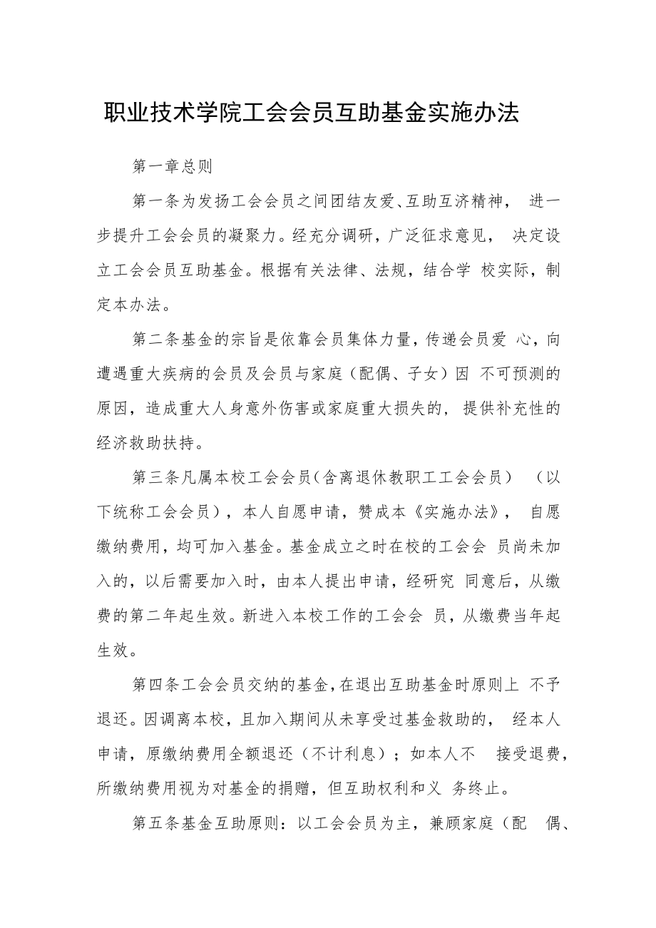 职业技术学院工会会员互助基金实施办法.docx_第1页