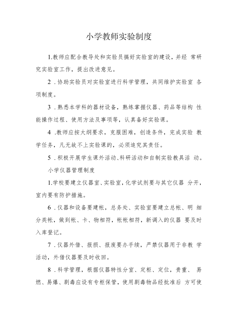 小学教师实验制度.docx_第1页