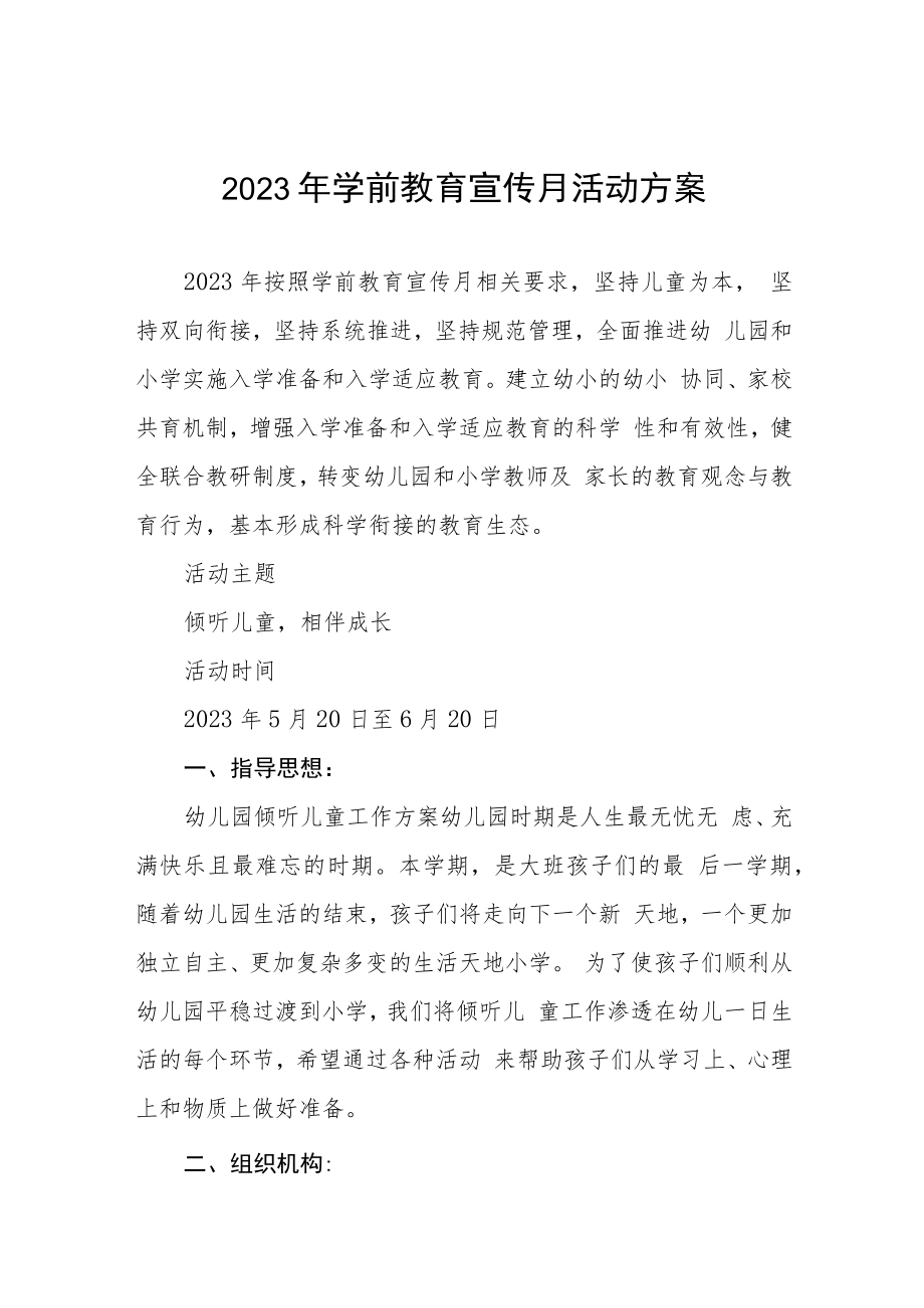 2023学前教育宣传月主题活动方案三篇.docx_第1页