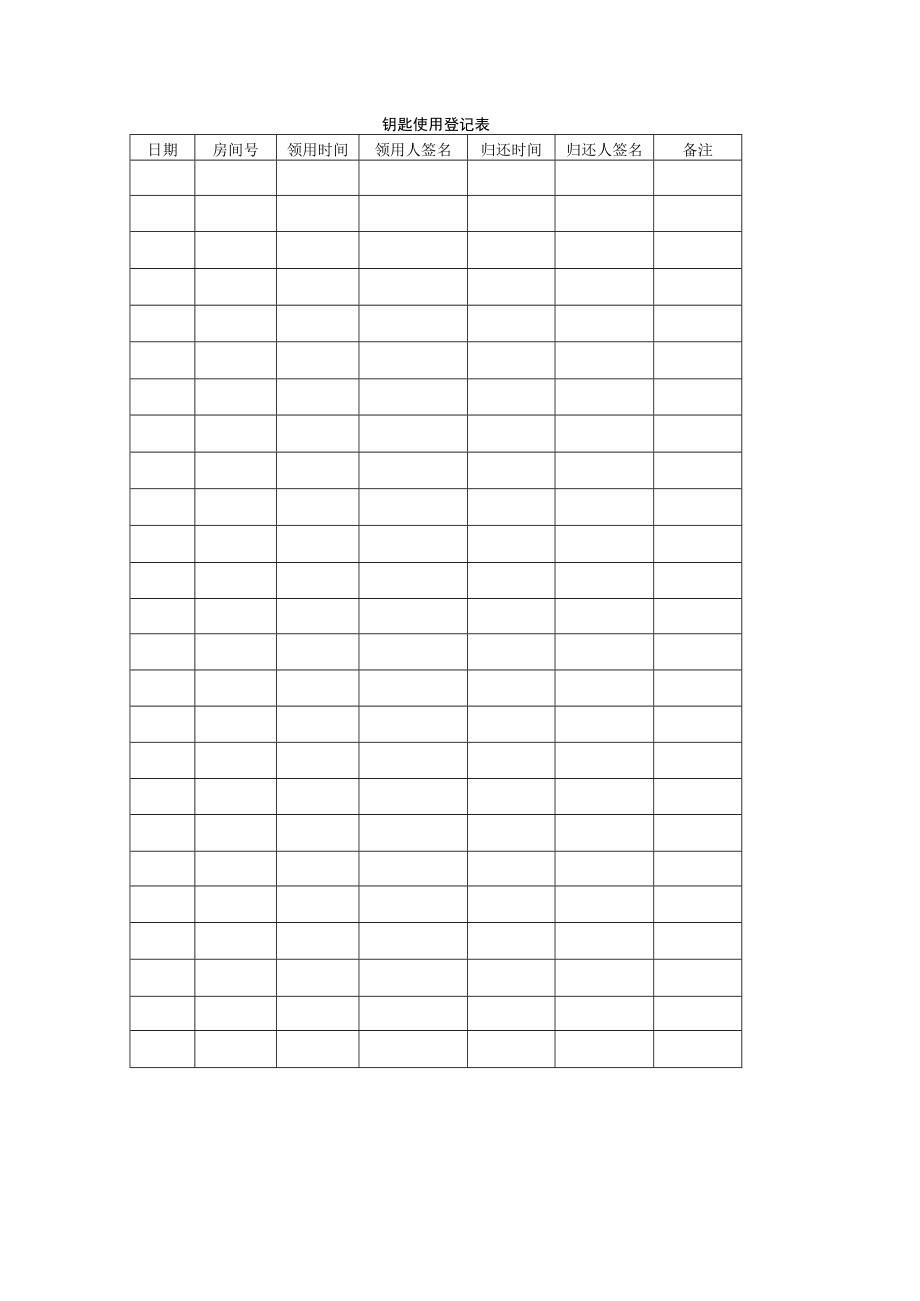 钥匙使用登记表(通用表格).docx_第1页