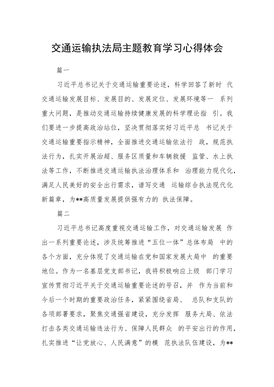 交通运输执法局主题教育学习心得体会五篇.docx_第1页