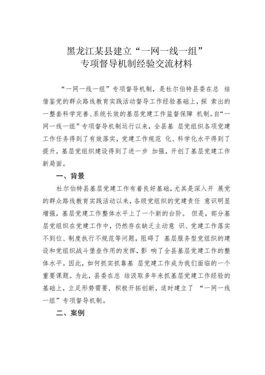 黑龙江某县建立“一网一线一组”专项督导机制经验交流材料.docx_第1页