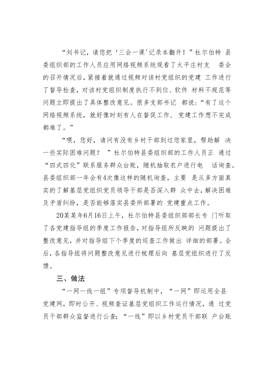 黑龙江某县建立“一网一线一组”专项督导机制经验交流材料.docx_第2页