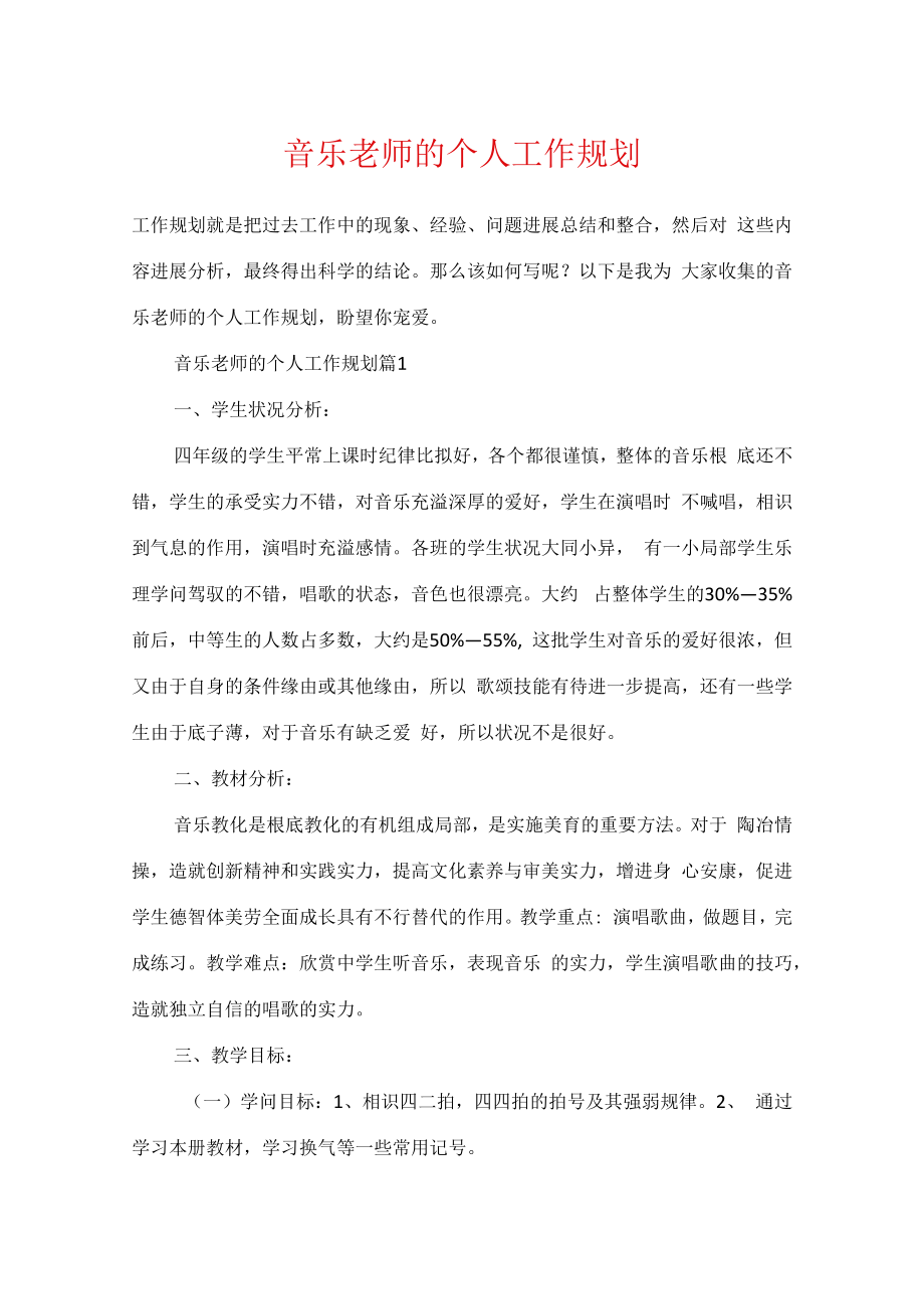 音乐教师的个人工作规划.docx_第1页