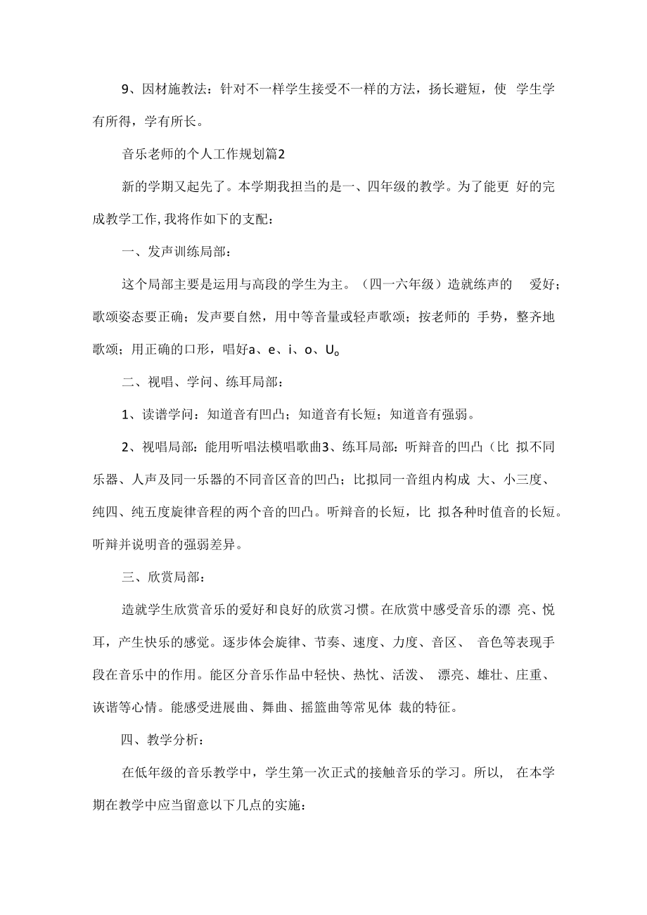 音乐教师的个人工作规划.docx_第3页