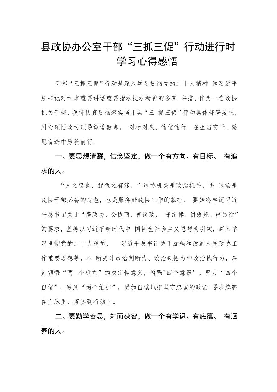 县政协办公室干部“三抓三促”行动进行时学习心得感悟.docx_第1页