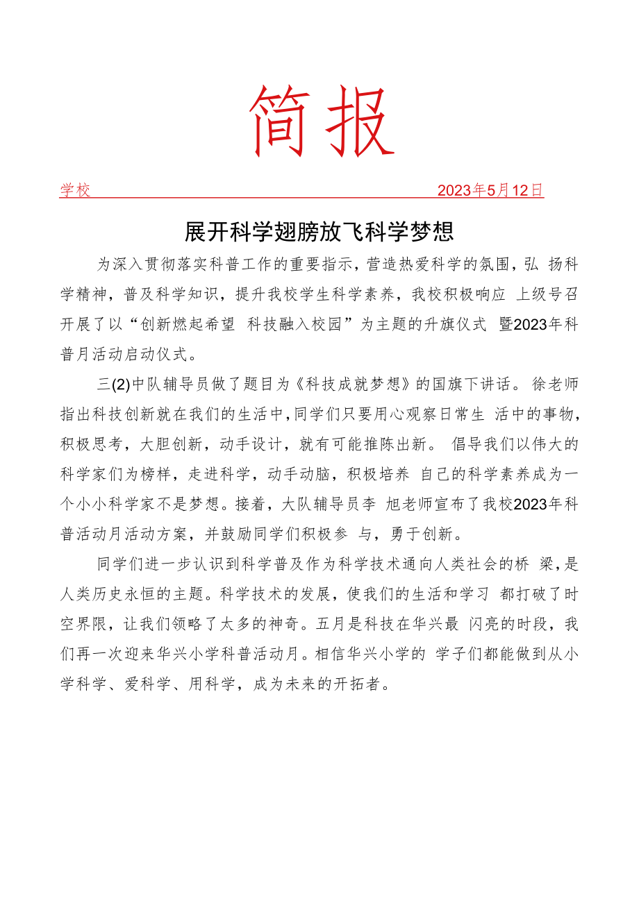 开展科普月活动简报.docx_第1页