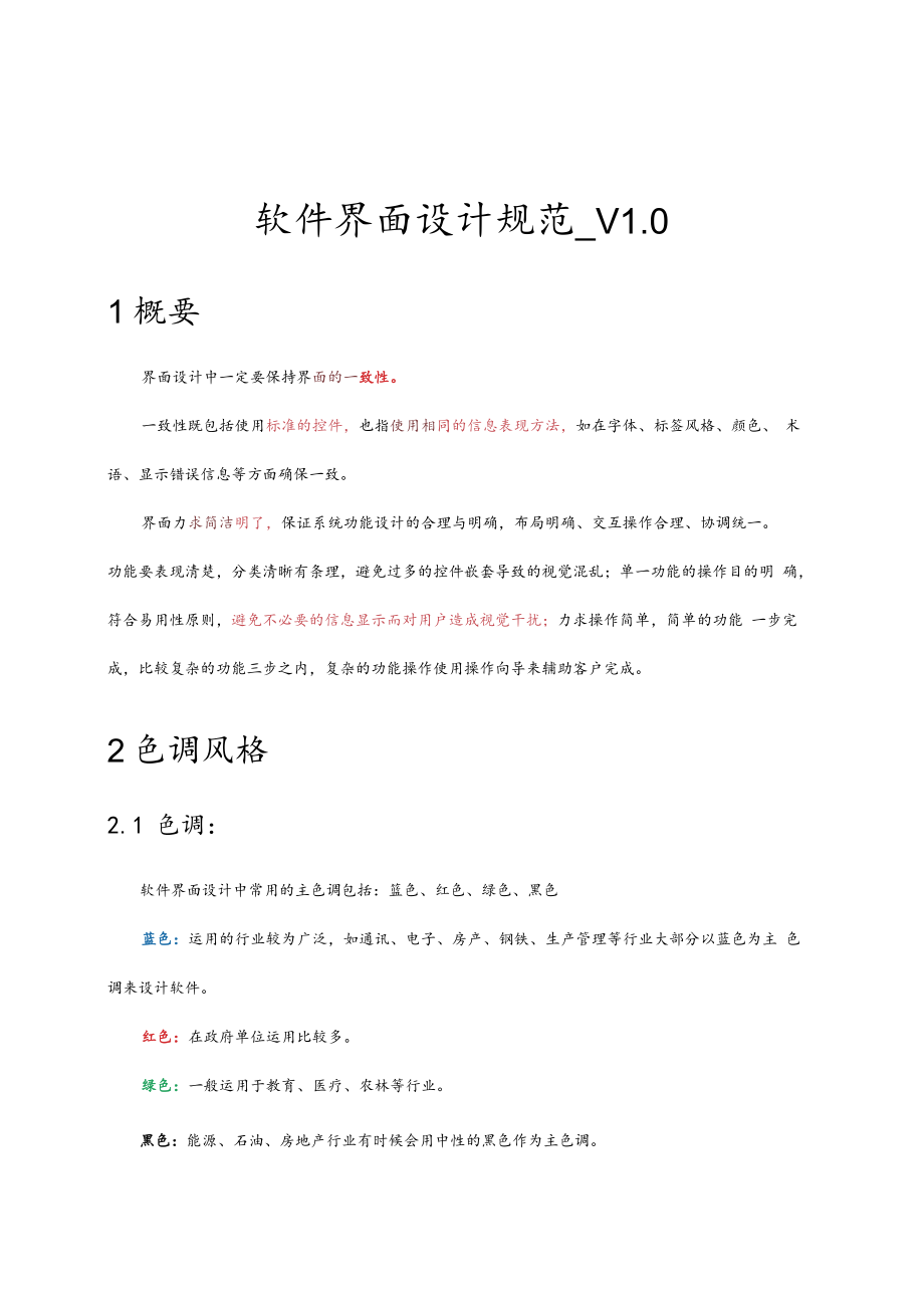 软件界面设计要求规范-V0---视觉部分.docx_第1页