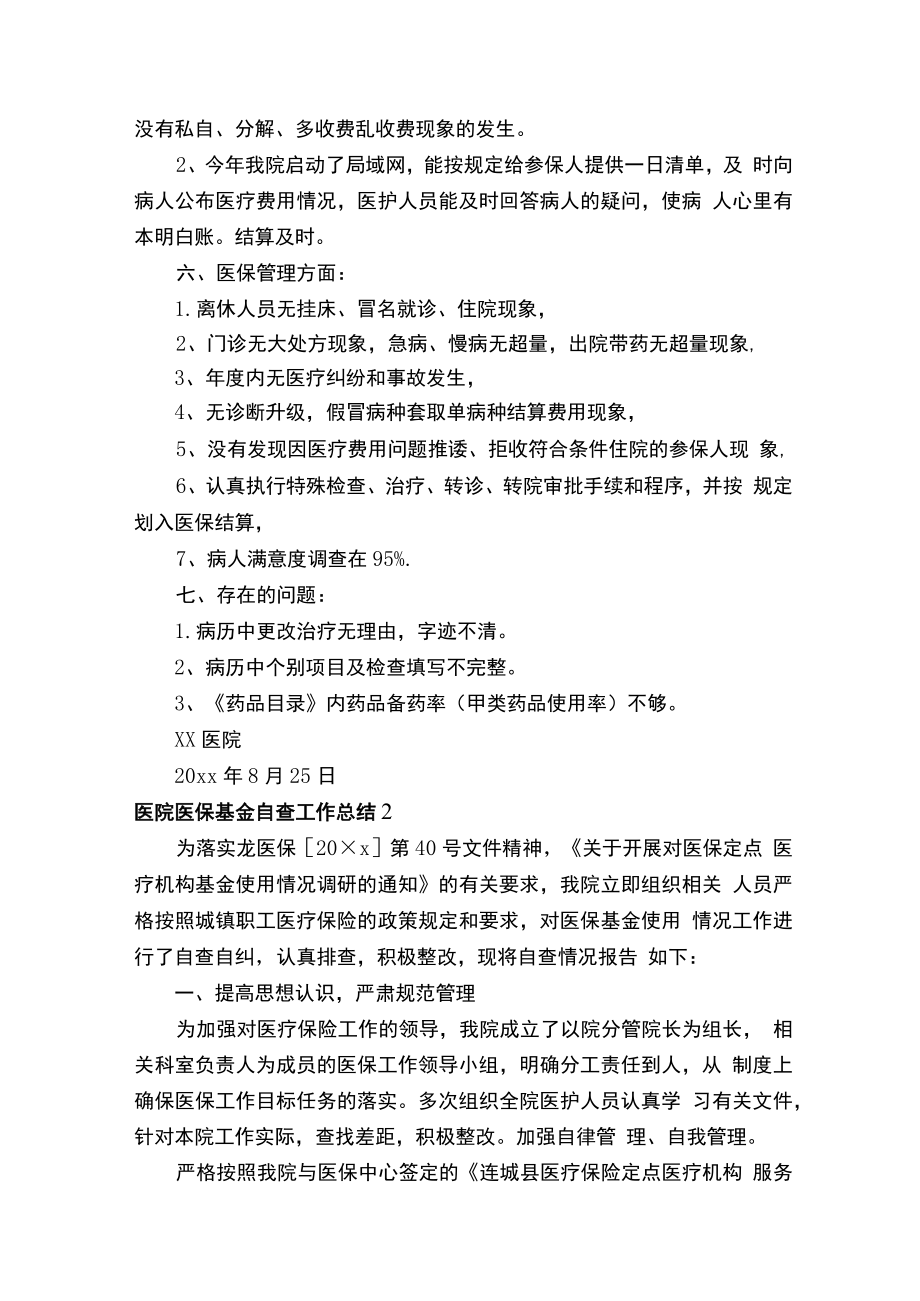 医院医保基金自查工作总结.docx_第3页