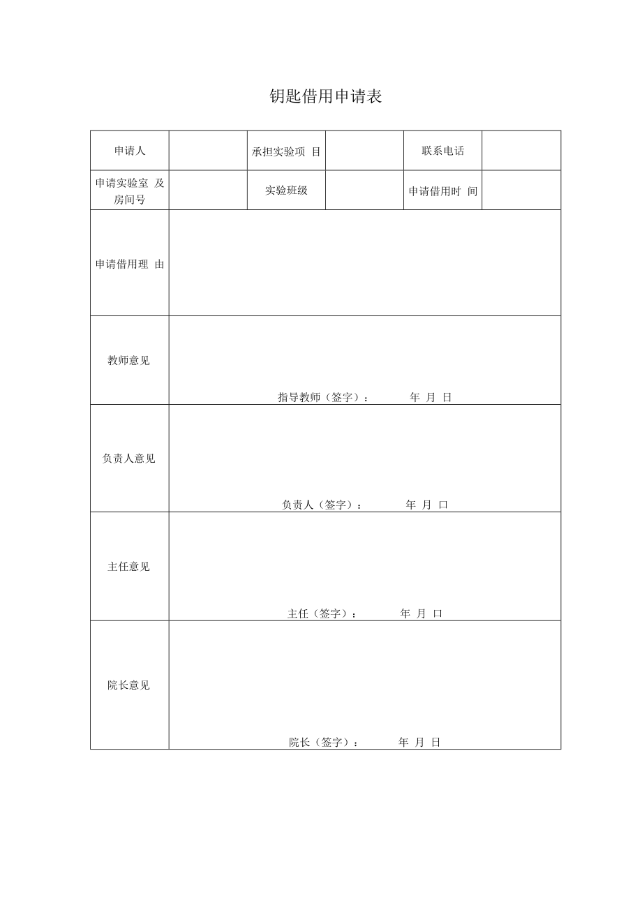 钥匙借用申请表.docx_第1页