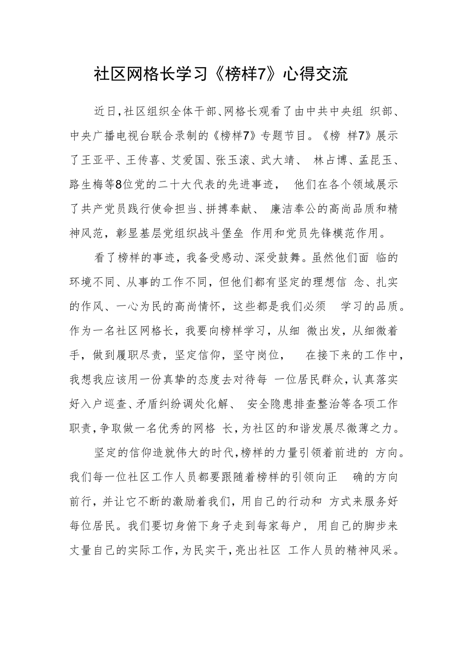 社区网格长学习《榜样7》心得交流.docx_第1页