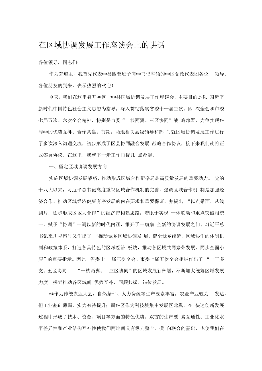 在区域协调发展工作座谈会上的讲话.docx_第1页