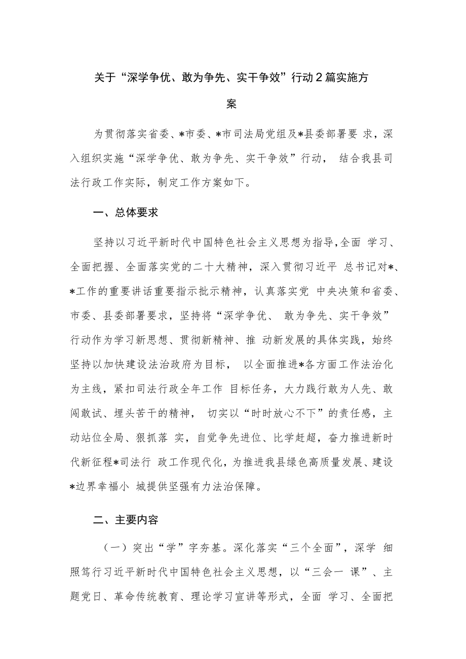 关于“深学争优、敢为争先、实干争效”行动2篇实施方案.docx_第1页