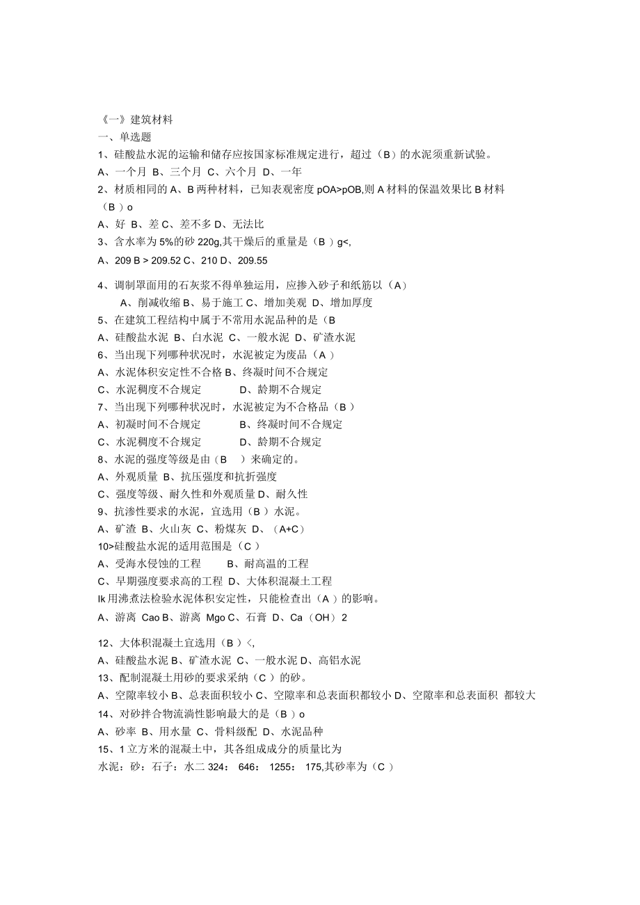 2023江苏省建设工程质量检查员专业基础知识资料题目答案.docx_第1页