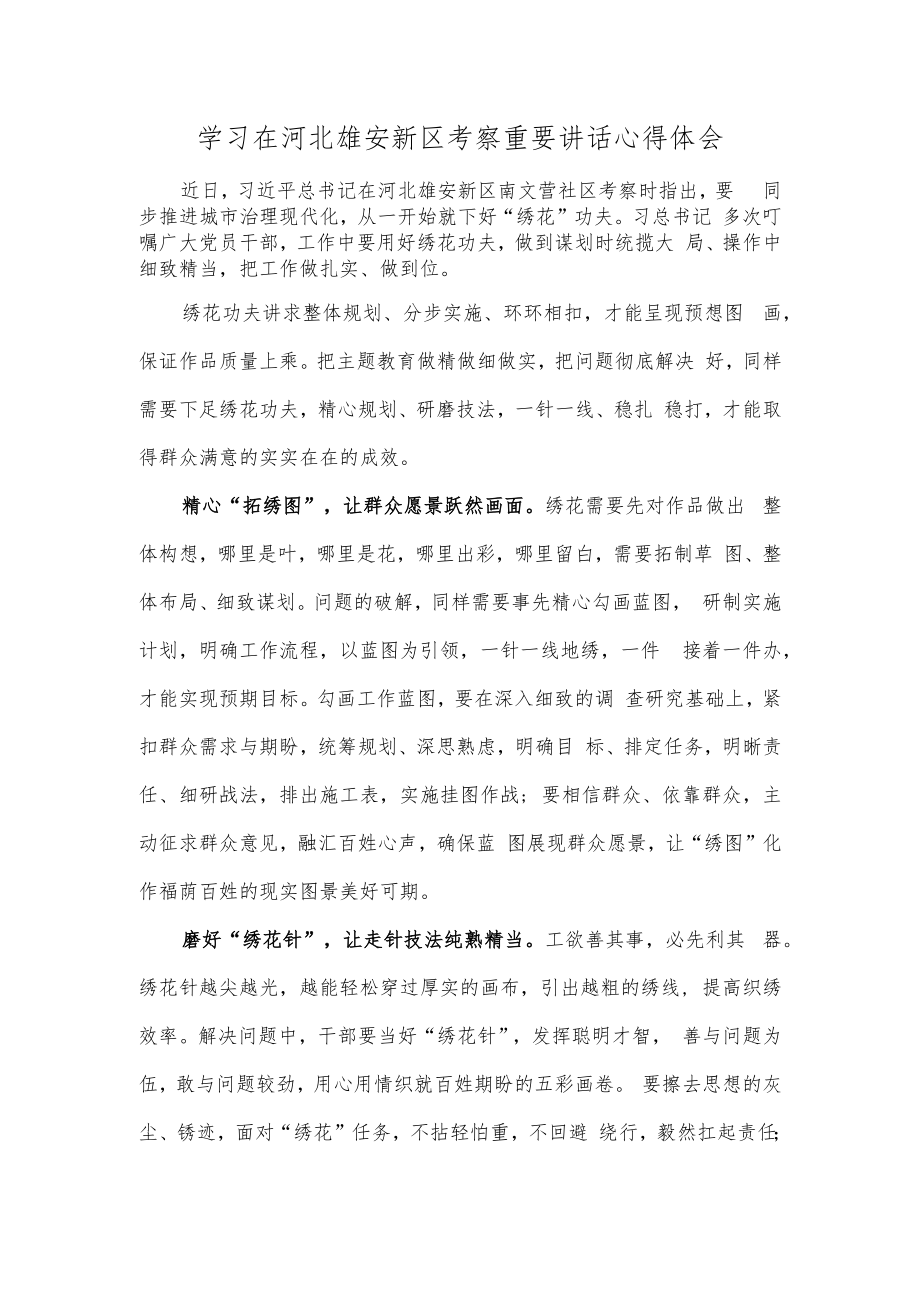 学习在河北雄安新区考察重要讲话心得体会.docx_第1页