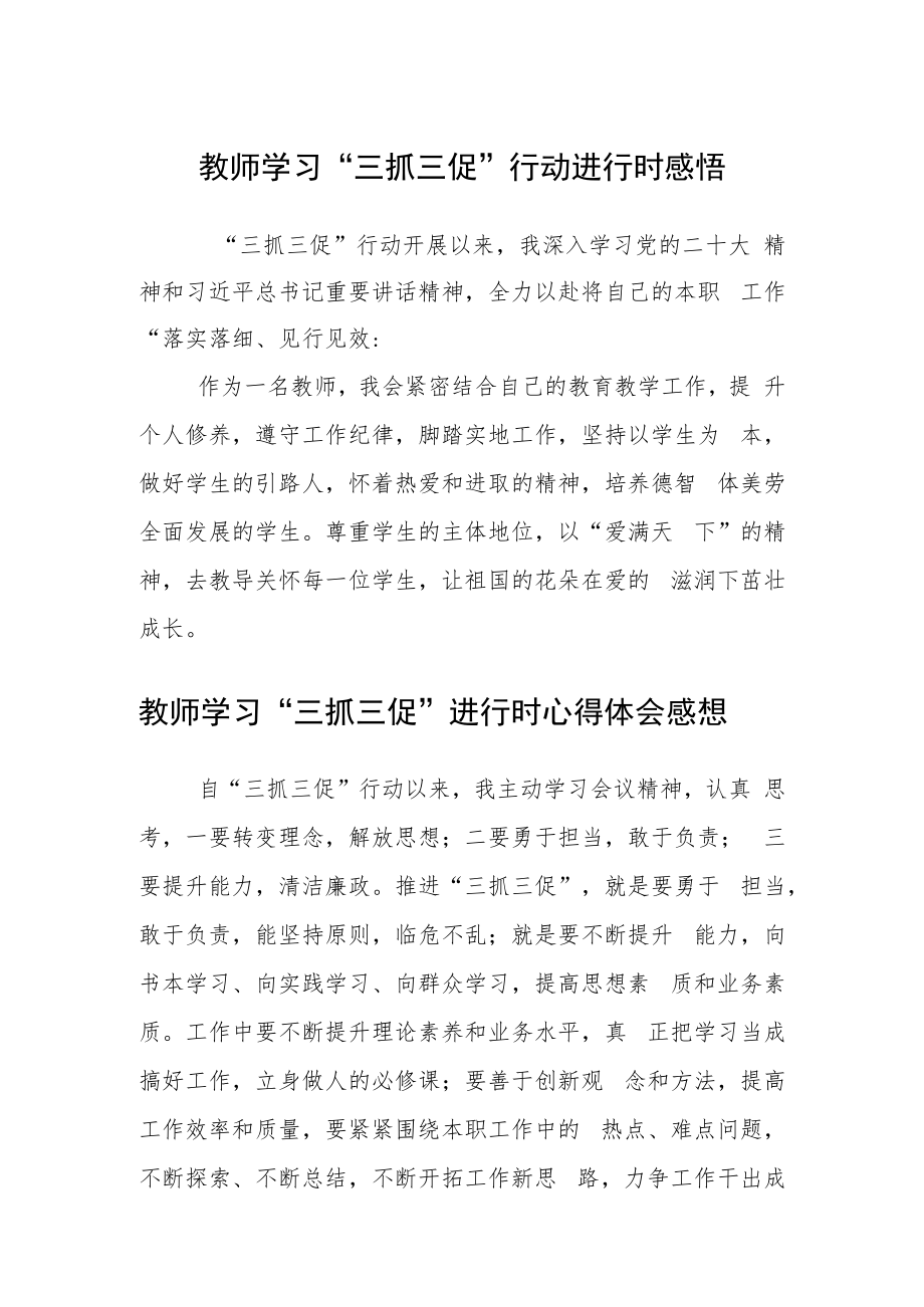 教师学习“三抓三促”行动进行时感悟合篇【三篇】.docx_第1页