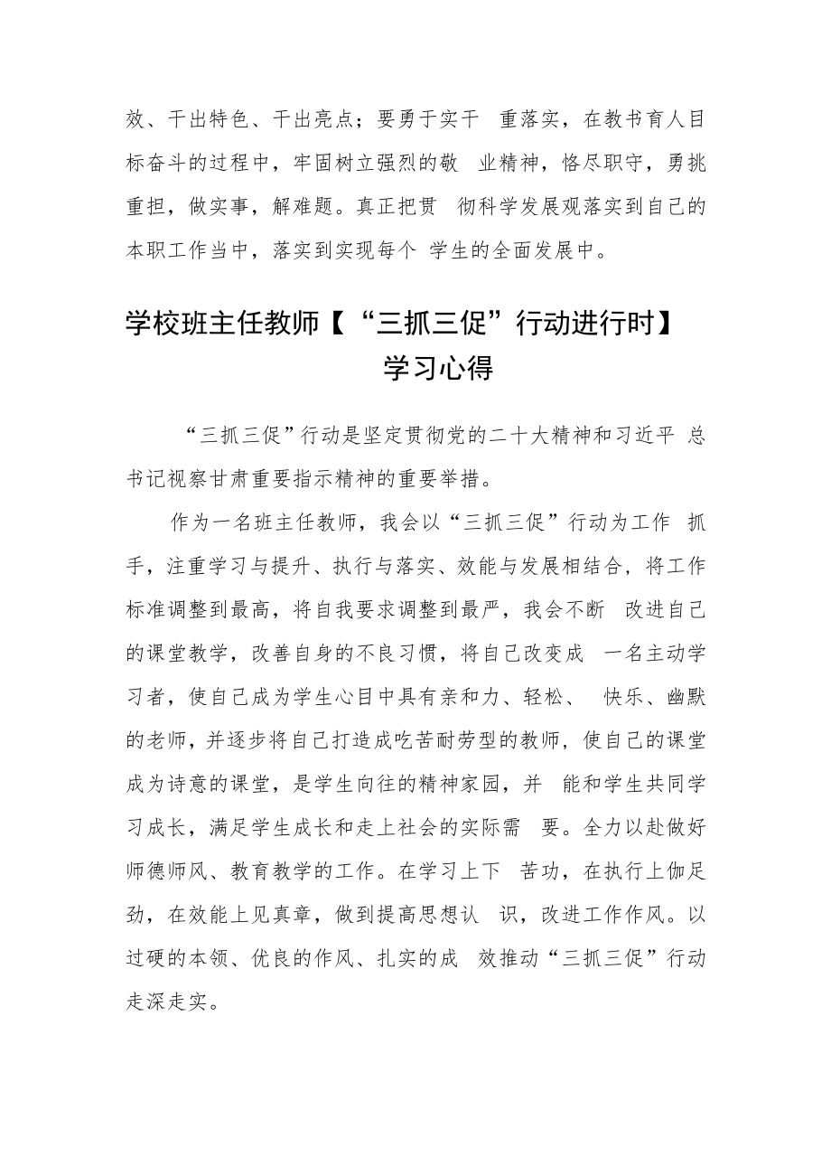 教师学习“三抓三促”行动进行时感悟合篇【三篇】.docx_第2页