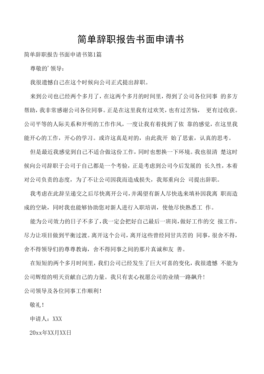 简单辞职报告书面申请书.docx_第1页