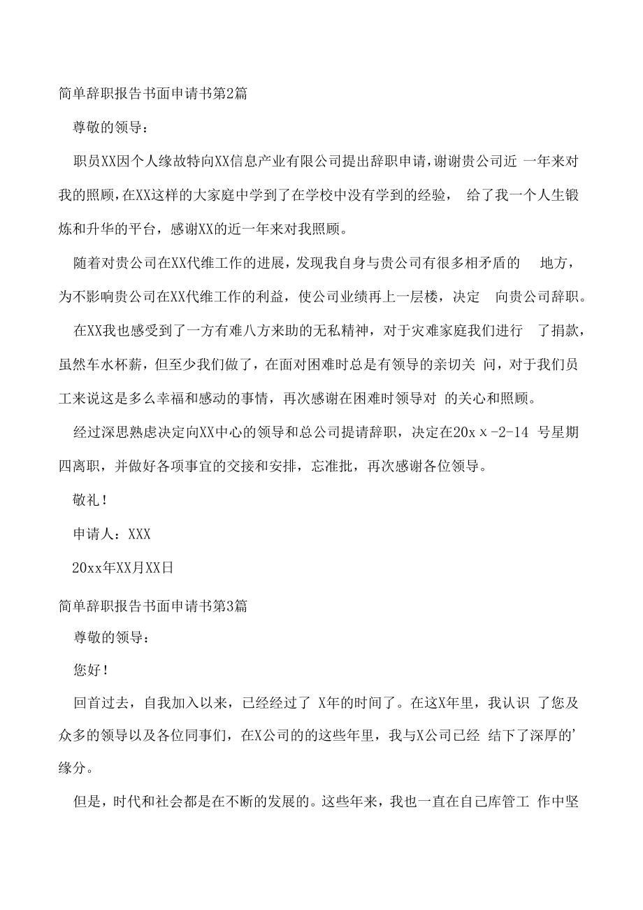 简单辞职报告书面申请书.docx_第2页