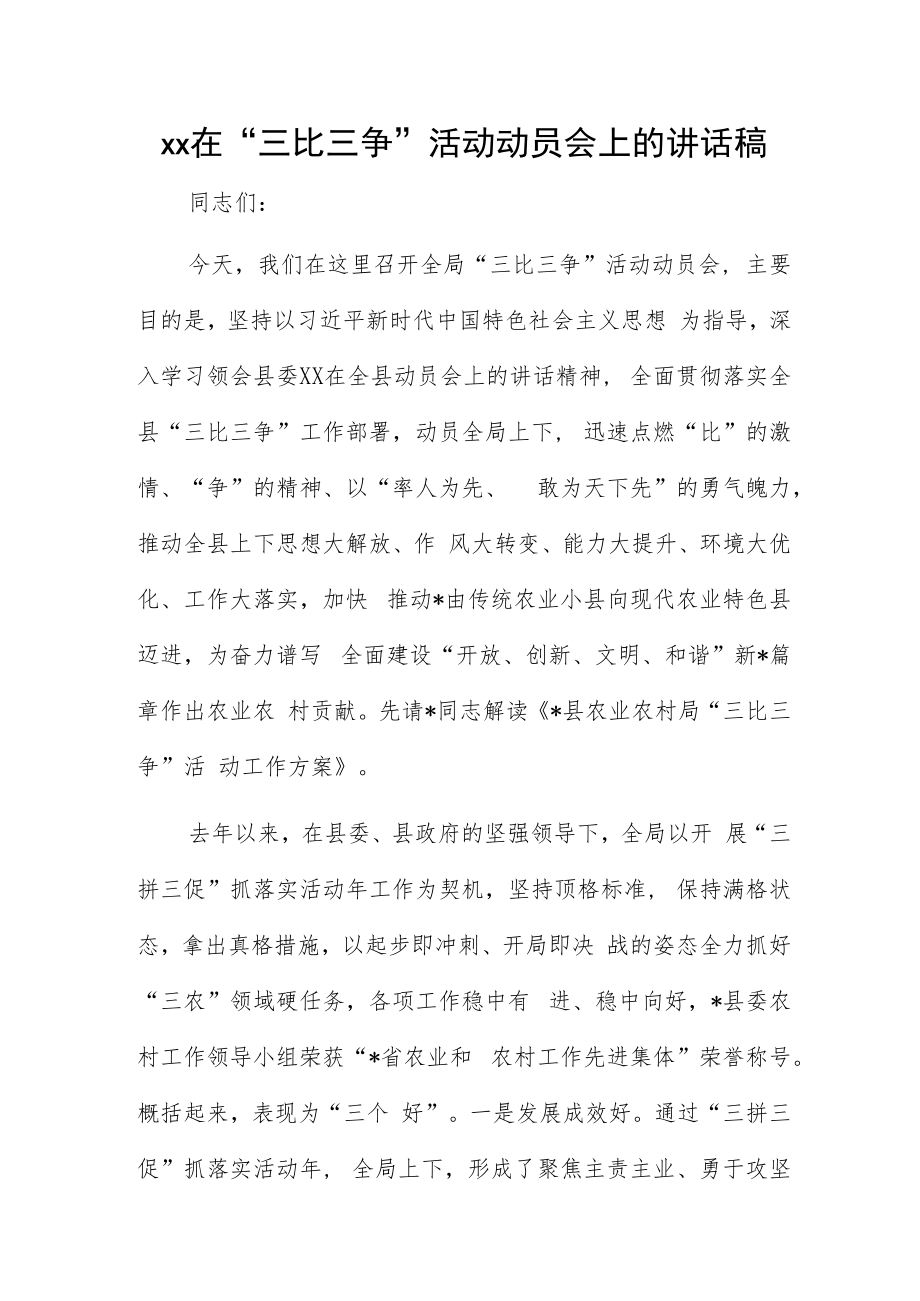 xx在“三比三争”活动动员会上的讲话稿.docx_第1页