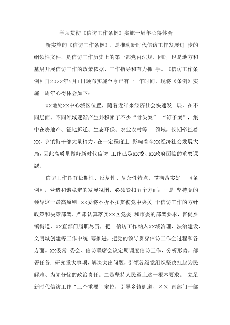 市区纪检干部学习贯彻《信访工作条例》实施一周年心得体会 （5份）.docx_第1页